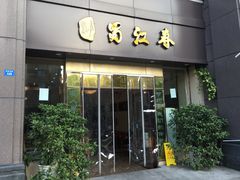-蜀江春(科华北路店)
