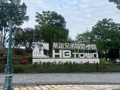 -华谊兄弟（长沙）电影小镇