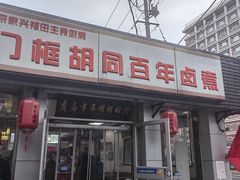 -门框胡同百年卤煮(新街口店)