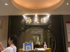 -海天楼中餐厅(吴宫泛太平洋酒店)