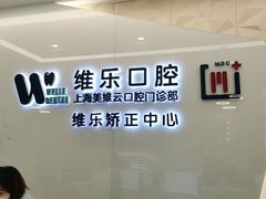 -维乐口腔(美维云门诊陆家嘴店)