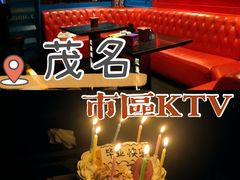 -红派KTV(茂南店)