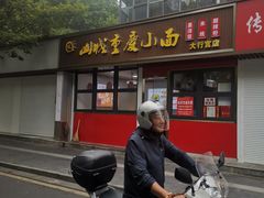 -山城重庆小面(碑亭巷店)