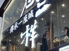 -老三样·旧食新味(万寿宫店)