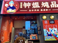 门面-钟姐炖品(万象城店)