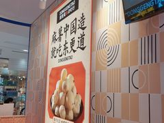 -東更道点心行(崂山丽达店)