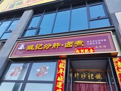 -姚记炒肝店(簋街店)