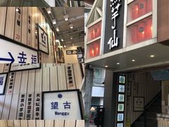 -鲜芋仙(中华广场店)