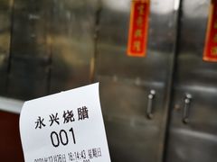 -永兴烧腊