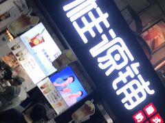-桂源铺(亚新广场店)