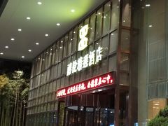 -禧悦汤泉(万兴店)