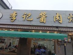 -清真·鸦儿李记·小馆(后海店)