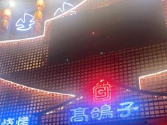-高鸽子锦州烧烤63年(海阳路店)