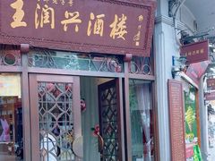 -皇饭儿·王润兴酒楼(河坊街店)