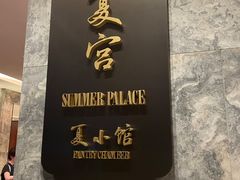 -夏宫中餐厅(静安香格里拉店)