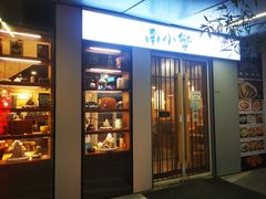 门面-南小蟹手工點心(三里屯店)