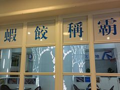 门面-添运来(茶园奥园广场店)