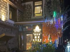 -四姑娘山阿巴郎·藏式花园餐厅