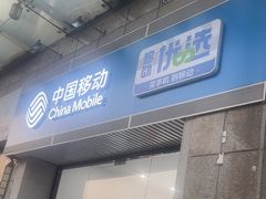 -中国移动(思明火车站营业厅)
