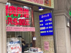 -真老大房鲜肉月饼(南京路步行街店)