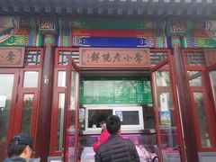 门面-李小老烧饼(常营民族家园店)