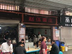 门面-赵伍面庄(松石大道店)