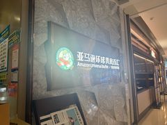 -亚马逊蒸汽活海鲜自助(LCM置汇旭辉广场店)