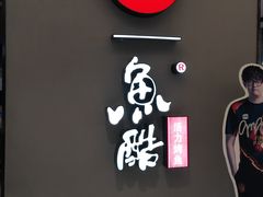 -鱼酷活鱼烤鱼(北美店)