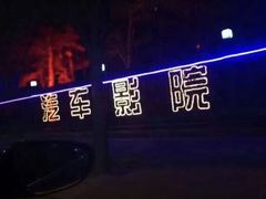 -枫花园汽车电影院(朝阳公园店)