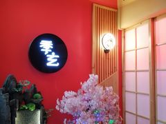 -季玄精致日本料理自助餐(闸北公园店)