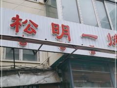 门面-松明一烤肉馆(鲁园店)