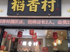 门面-稻香村(观前街店)