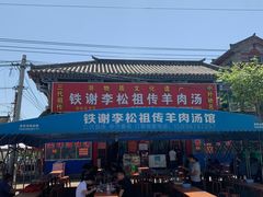-铁谢李松祖传羊肉汤馆