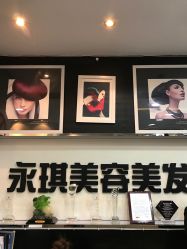 -永琪美容美发