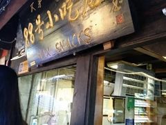 门面-88号小吃店·经典云南菜·地道纳西美食