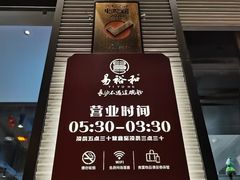 -易裕和·长沙米粉(竹塘西路店)