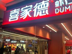 -喜家德虾仁水饺(长泰广场店)