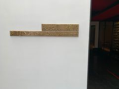 -晟永興烤鸭店(五道口店)