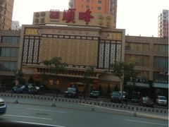 -顺峰海鲜酒楼(省府店)