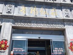 -晋阳饭庄(虎坊桥店)