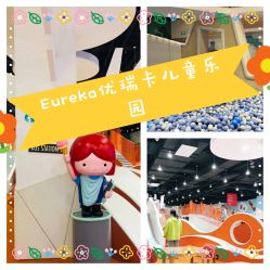 -Eureka优瑞卡儿童主题乐园(合生汇购物中心店)