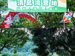 -清泉湾生态旅游度假区