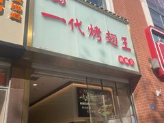 -一代烤翅王(大汉口店)