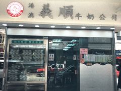 门面-义顺牛奶公司