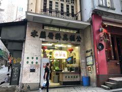 门面-公利真料竹蔗水(中环店)