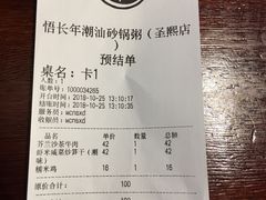 账单-悟长年潮汕菜砂锅粥(圣熙8号店)