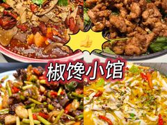 -椒馋小馆(绿源路店)