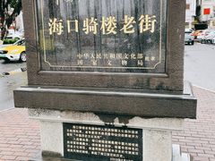 -海口骑楼小吃街