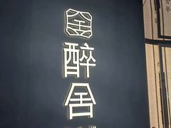 -醉舍·新淮扬菜(长宁龙之梦店)