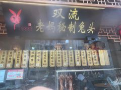-老妈秘制兔头(春熙路店)